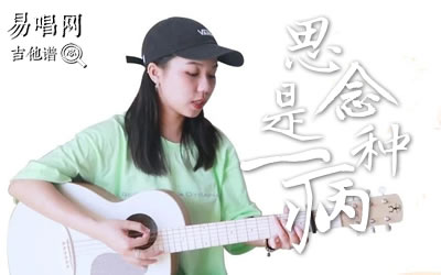 思念是一种病吉他谱 易唱网吉他教学