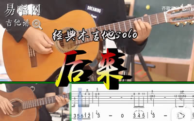 后来尾奏solo刘若英吉他谱 易唱网