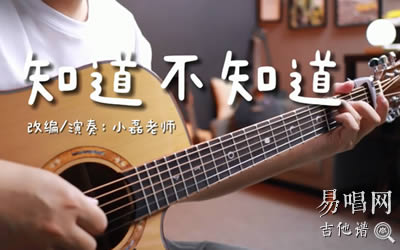 知道不知道吉他指弹谱 易唱网 吉他独奏教学