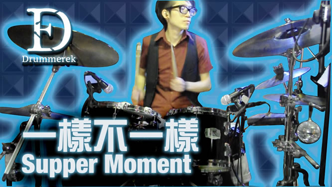 一样不一样吉他谱 Supper Moment