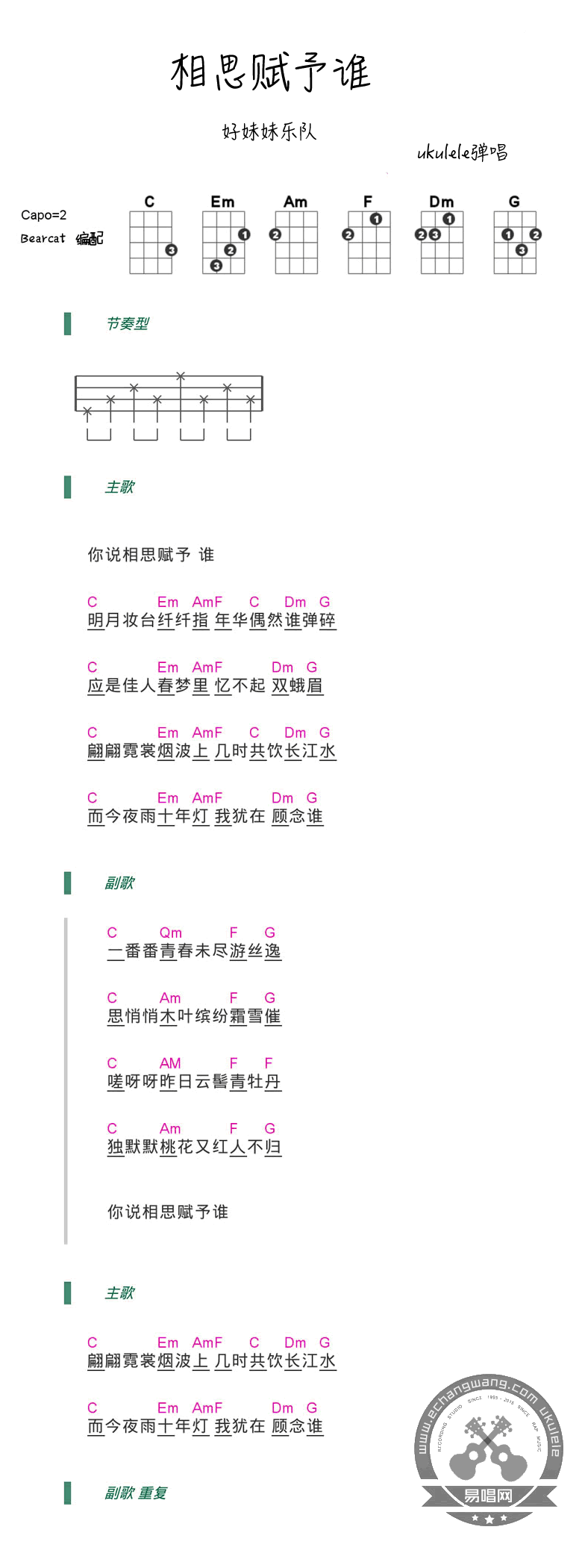 好妹妹乐队 相思赋予谁ukulele谱