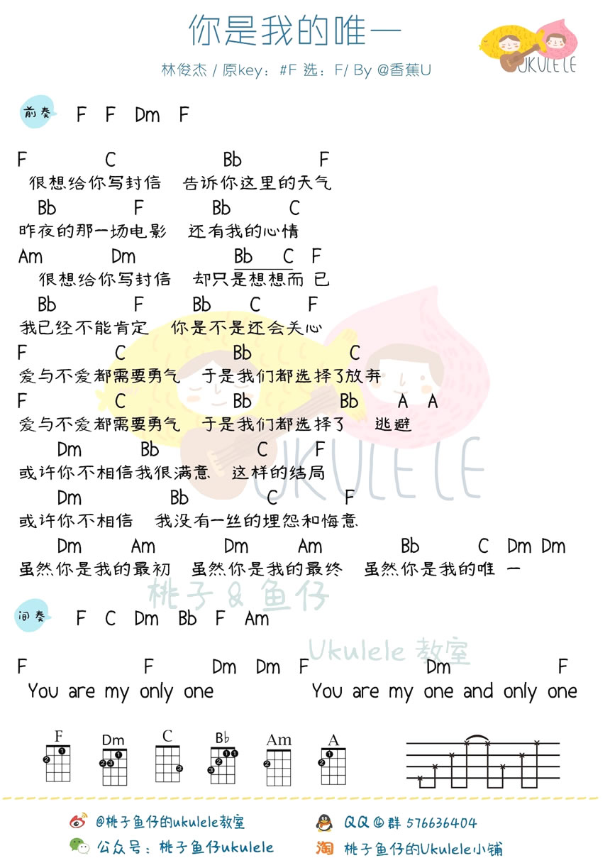 你是我的唯一 尤克里里谱 林俊杰巫启贤