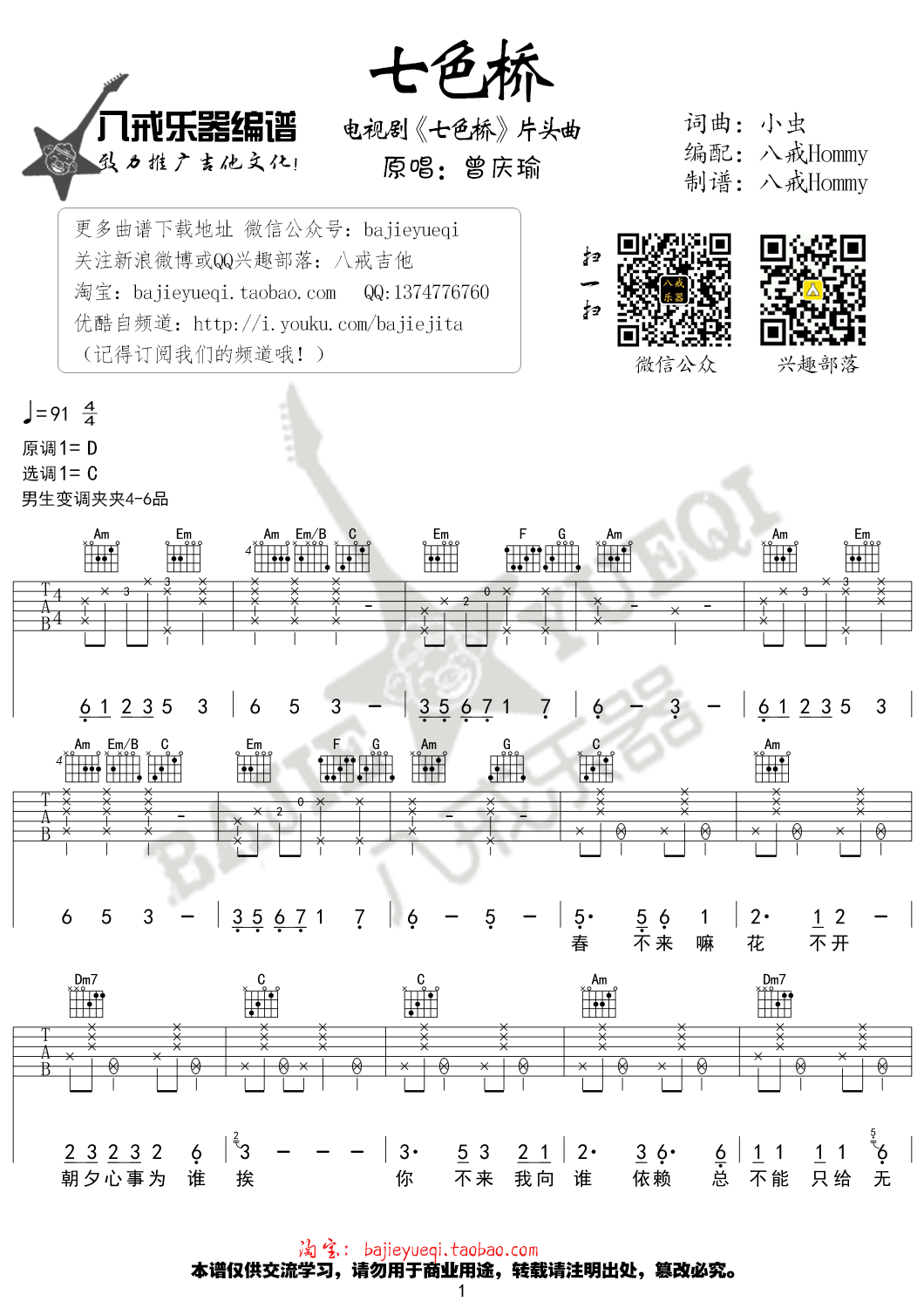七色桥吉他谱 曾庆瑜