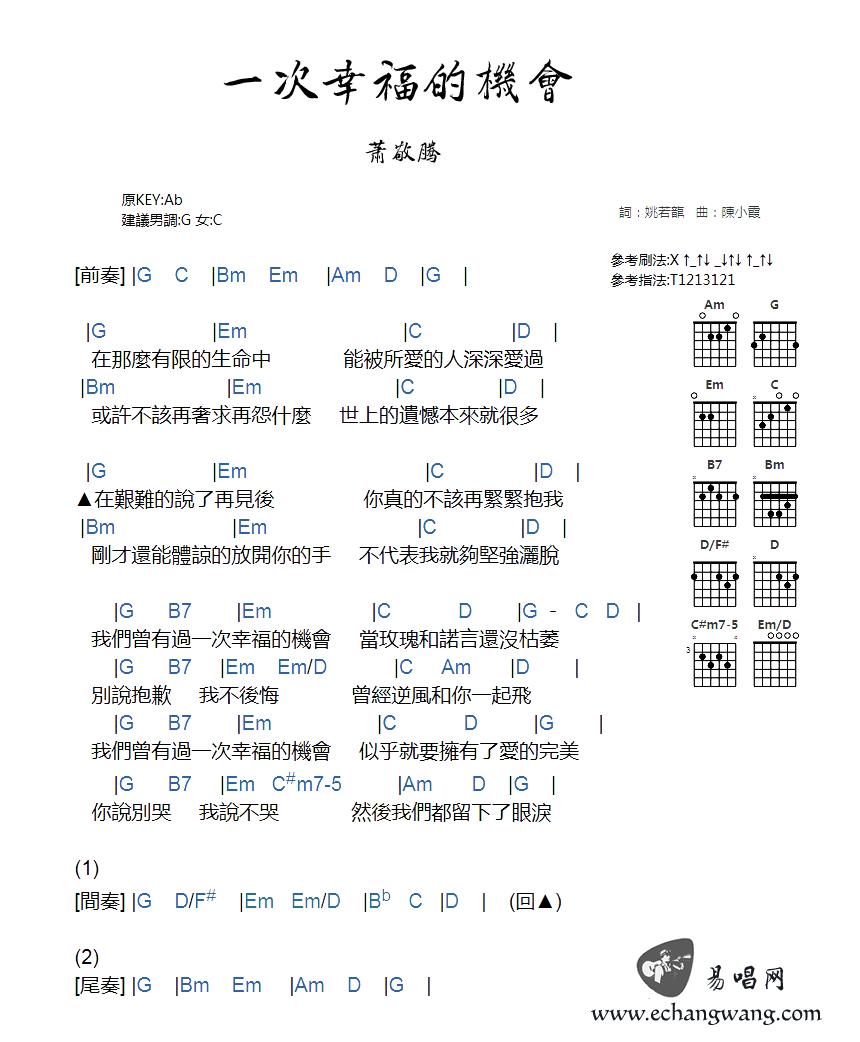 萧敬腾 一次幸福的机会吉他谱