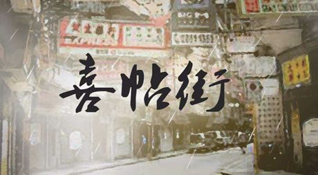 谢安琪 喜帖街吉他谱