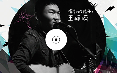 王峥嵘歌曲谱