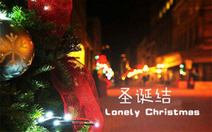 Ѹʥᡷ C Lonely Christmas