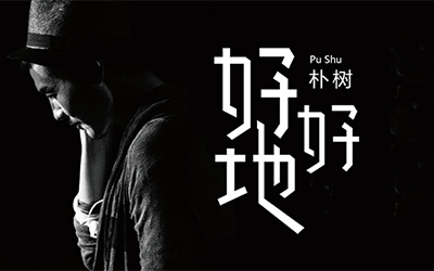 朴树吉他谱 易唱网
