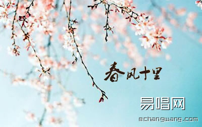 春风十里吉他谱