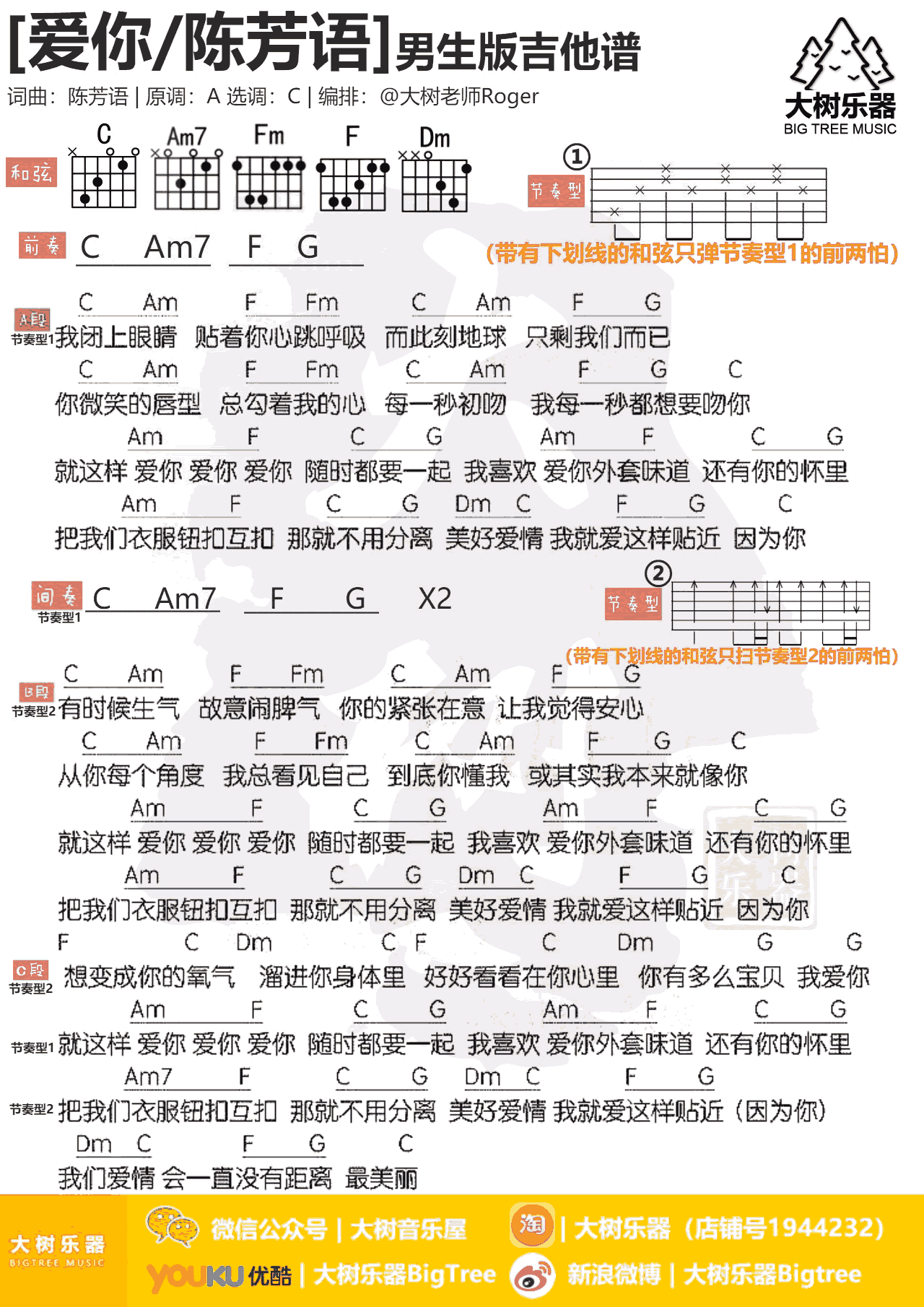 陈芳语《爱你》吉他谱 男生版