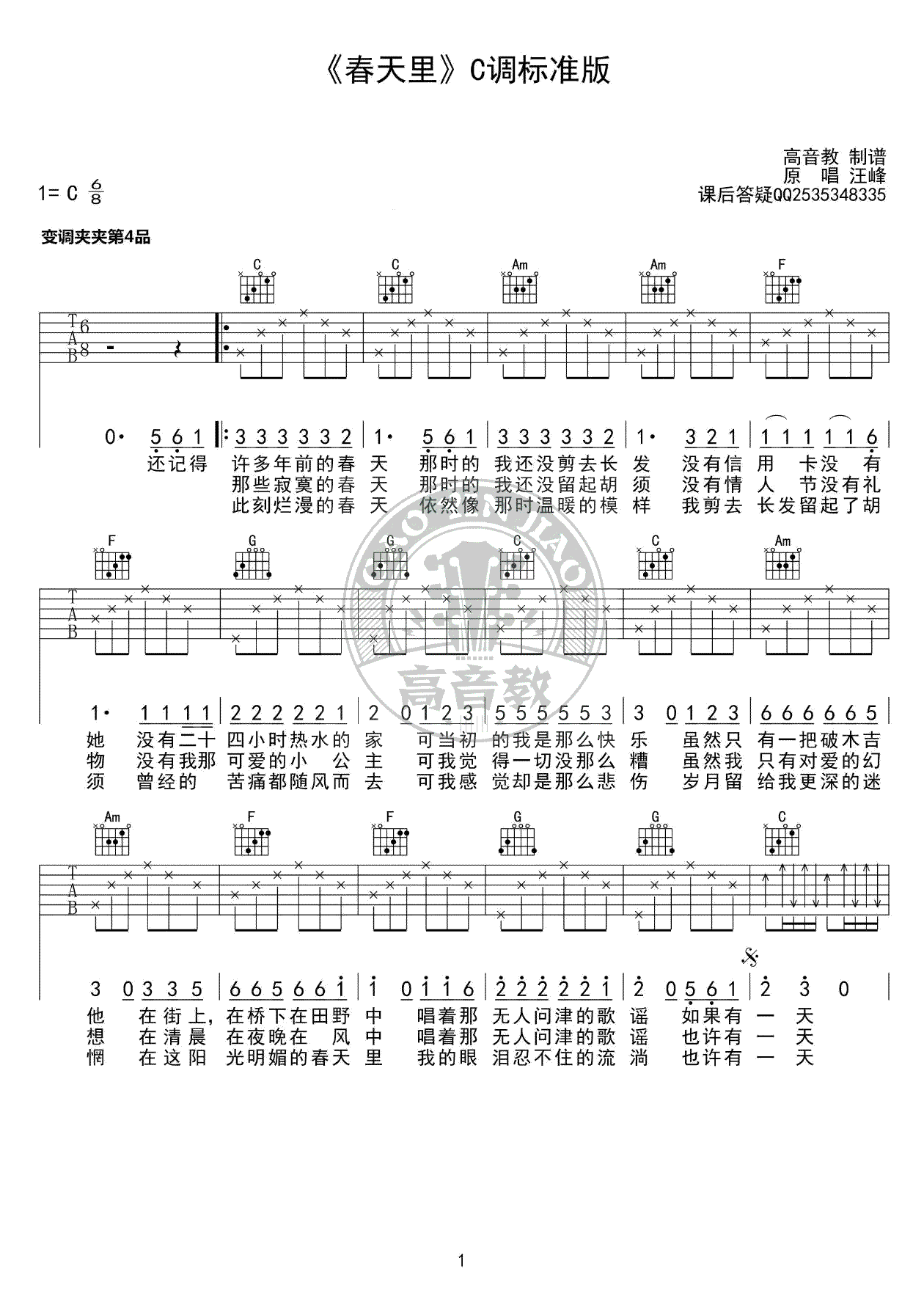 春天里吉他谱C调标准版