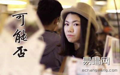 可能否吉他谱