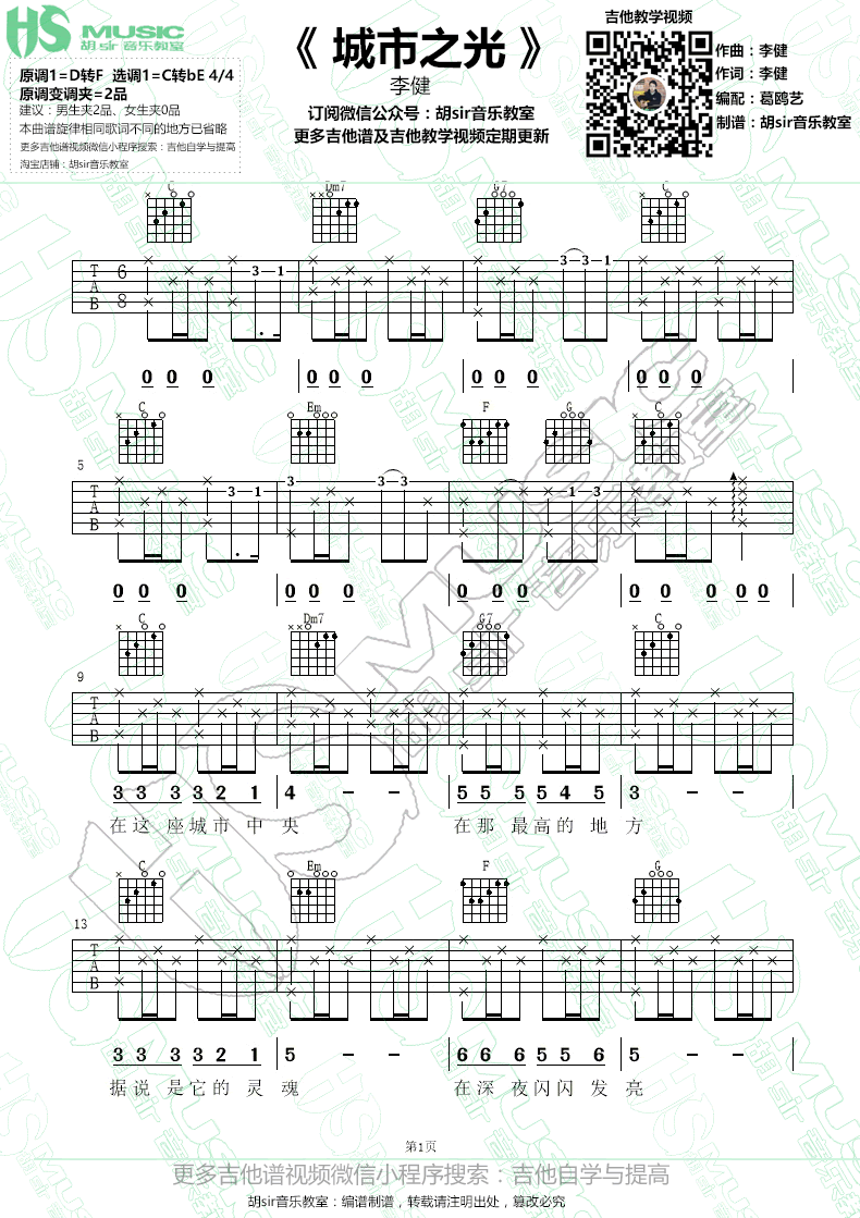 城市之光吉他谱 李健 电影《心理罪》主题曲 弹唱谱