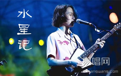 水星记吉他谱