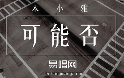 可能否C调简单版吉他谱 易唱网