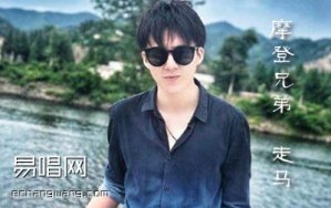 《走马》吉他谱 摩登兄弟版本 G调弹唱谱 图片谱