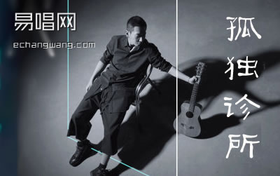 孤独诊所吉他谱