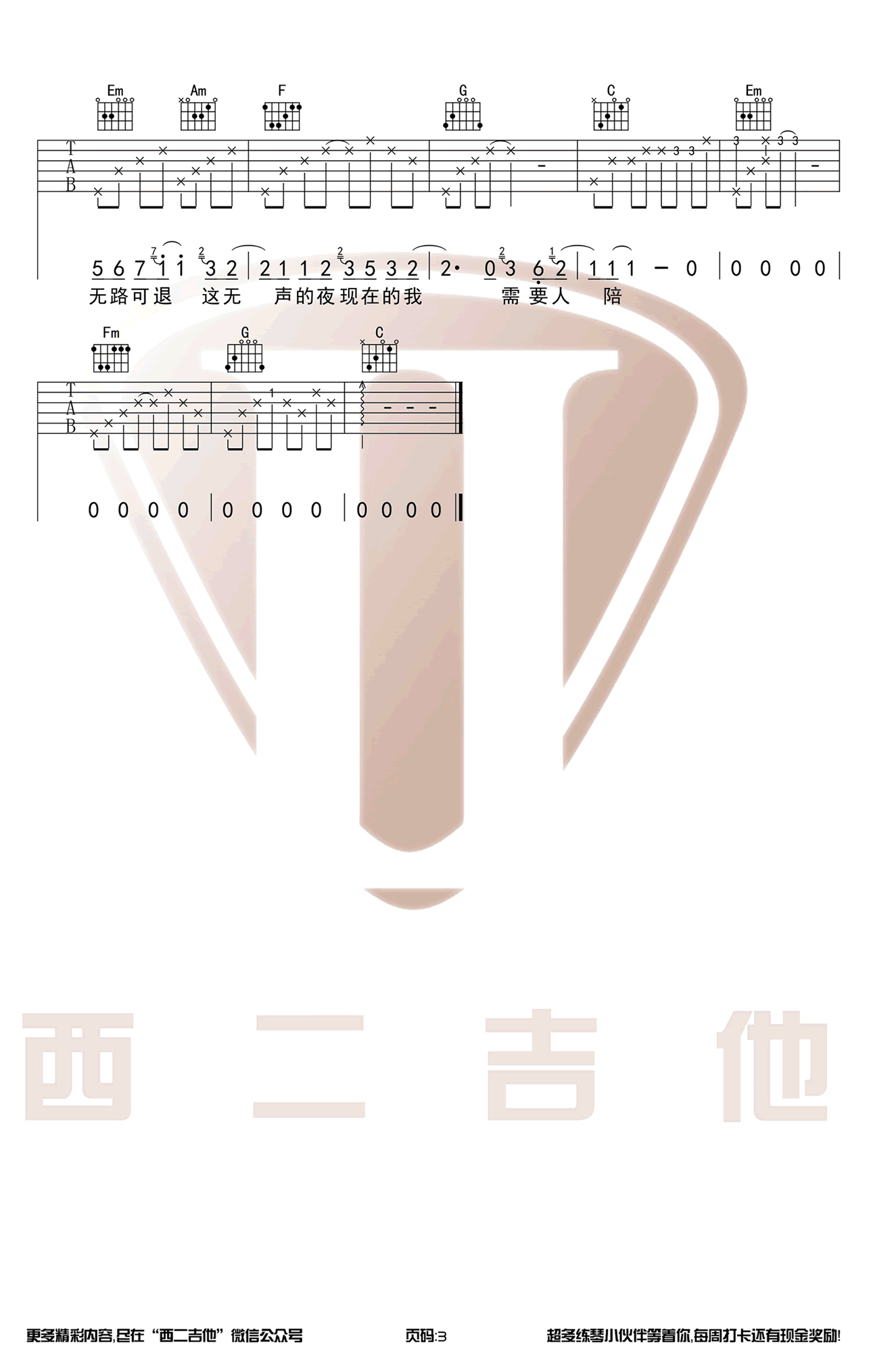王力宏 需要人陪吉他谱C调简单版