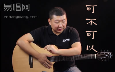 可不可以吉他谱 吉他教学视频 易唱网