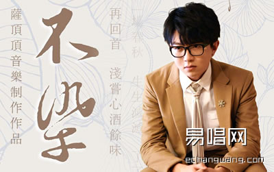 不染毛不易吉他谱 易唱网 香蜜沉沉烬无霜