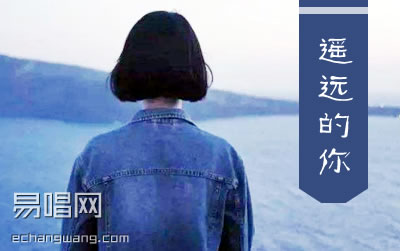 遥远的你吉他谱 易唱网抖音歌曲弹唱谱