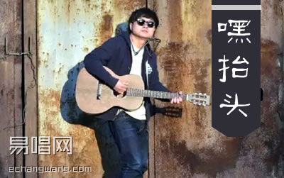 嘿抬头贰佰吉他谱 易唱网
