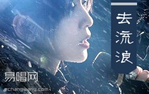 周笔畅《去流浪》吉他谱 电影《流浪地球》推广曲