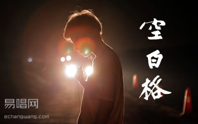 空白格杨宗纬指弹谱 易唱网吉他谱