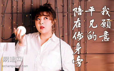我愿意平凡的陪在你身旁王七七吉他谱 易唱网