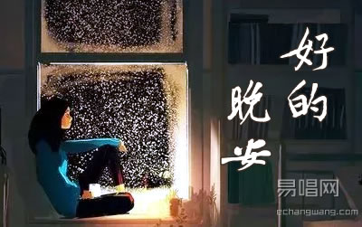 好的晚安吉他谱 邓见超周深 易唱网