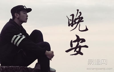 晚安颜人中吉他谱原版 易唱网