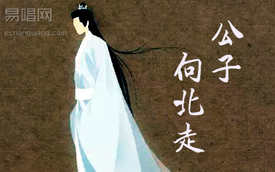 公子向北走李春花吉他谱 易唱网