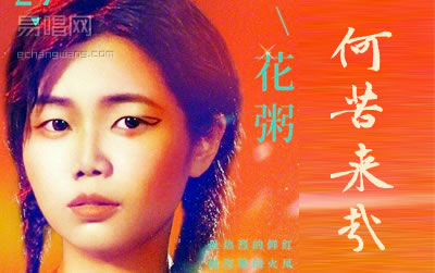 何苦来哉花粥吉他谱 易唱网
