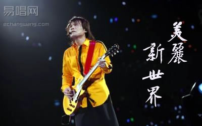 美丽新世界伍佰吉他谱 易唱网