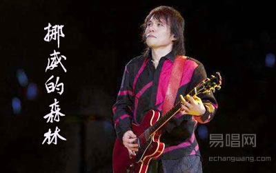 挪威的森林伍佰吉他谱 易唱网