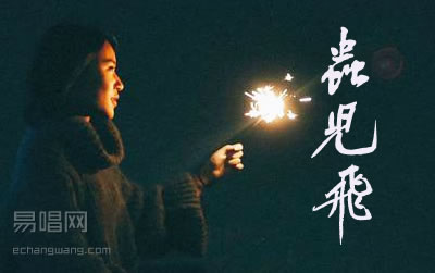 虫儿飞C调吉他谱 易唱网