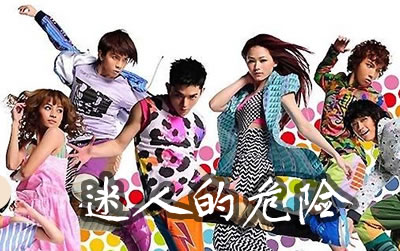 迷人的危险DANCE FLOW吉他谱 易唱网