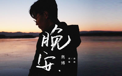 晚安奥博吉他谱 易唱网