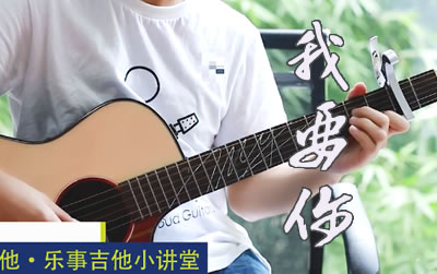 我要你指弹谱 简单版教学视频 易唱网