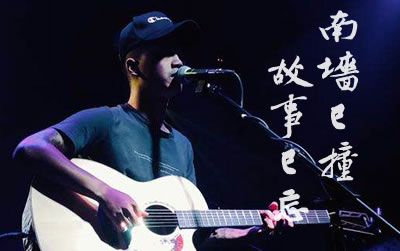 南墙已撞 故事已忘吉他谱 林启得易唱网