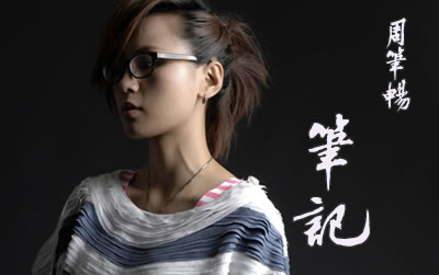 笔记周笔畅吉他谱 易唱网简单版