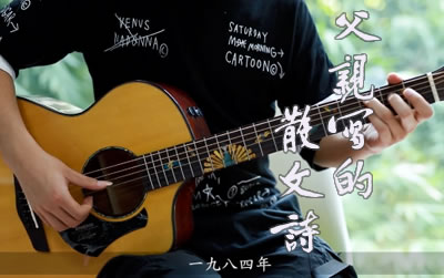 父亲写的散文诗许飞指弹谱 易唱网