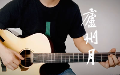 庐州月许嵩吉他谱 易唱网