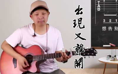 吉他谱 出现又离开梁博 易唱网