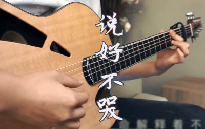 说好不哭周杰伦指弹谱 易唱网吉他独奏谱