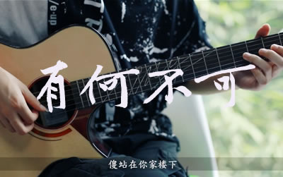 有何不可许嵩吉他指弹独奏谱 易唱网