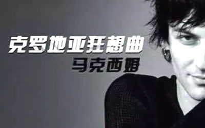 克罗地亚狂想曲指弹吉他谱 易唱网