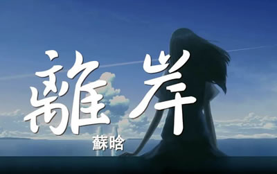 离岸苏晗吉他谱 易唱网