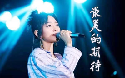 最美的期待周笔畅指弹谱 易唱网吉他谱