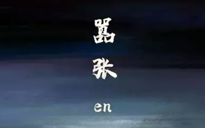 嚣张EN吉他谱 易唱网